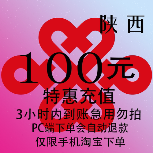 陕西联通特惠充值话费100元 自动充值 3小时内到账