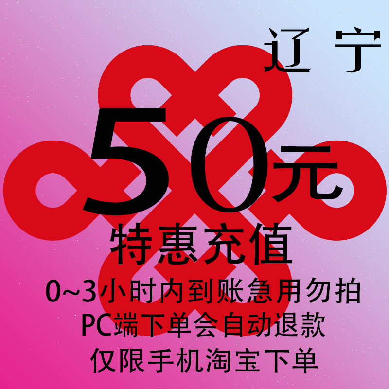 辽宁联通特惠充值话费50元 自动充值 3小时内到账,移动/联通/电信充值中心,特惠充值,淘宝优惠券,粉丝福利购,淘宝优惠卷