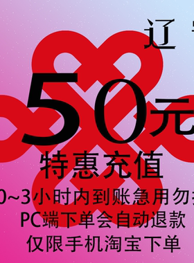 辽宁联通特惠充值话费50元 自动充值 3小时内到账