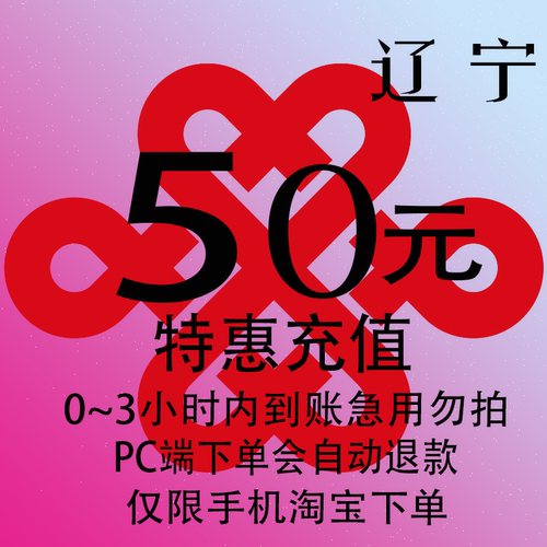 辽宁联通特惠充值话费50元 自动充值 3小时内到账