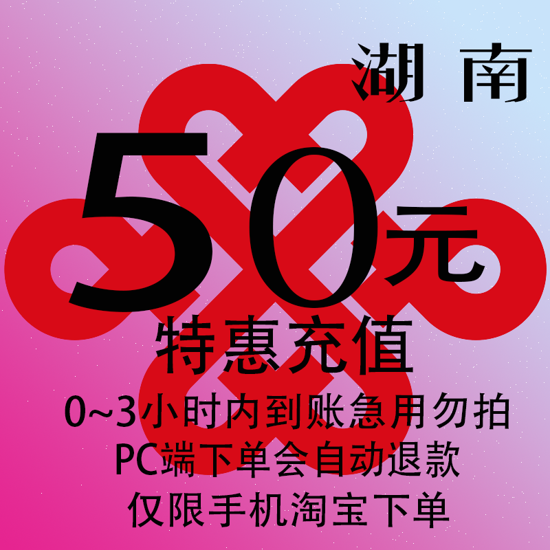 湖南联通特惠充值话费50元 自动充值 3小时内到账