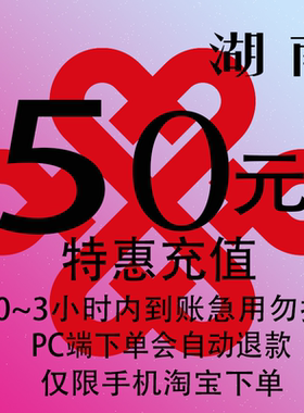 湖南联通特惠充值话费50元 自动充值 3小时内到账