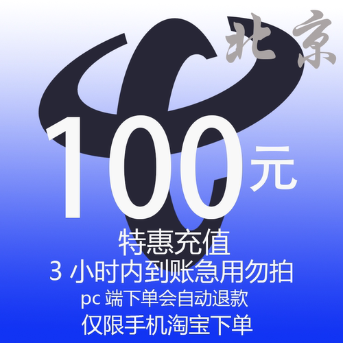 北京市电信特惠充值话费100元 自动充值 3小时内到账