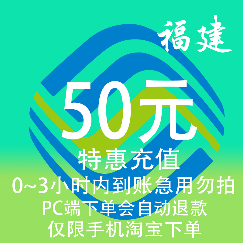 福建移动特惠充值话费50元 自动充值 3小时内到账