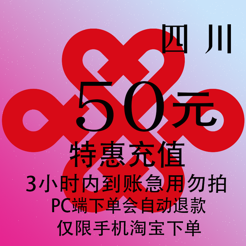 四川联通特惠充值话费50元 自动充值 3小时内到账
