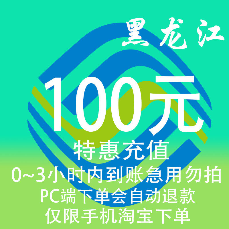 黑龙江移动特惠充值话费100元自动充值 3小时内到账