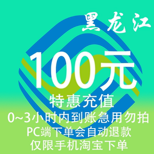 黑龙江移动特惠充值话费100元 3小时内到账 自动充值