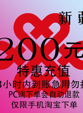 新疆联通特惠充值话费200元 自动充值 3小时内到账