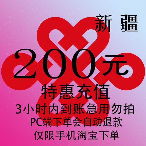 新疆联通特惠充值话费200元 自动充值 3小时内到账