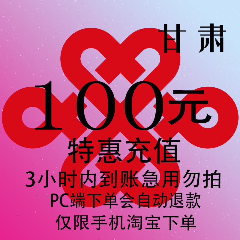 甘肃联通特惠充值话费100元 自动充值 3小时内到账