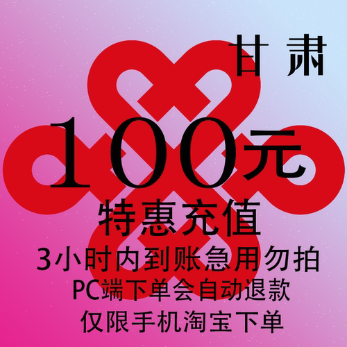 甘肃联通特惠充值话费100元 自动充值 3小时内到账