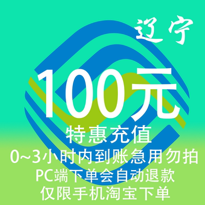 辽宁移动特惠充值话费100元 自动充值 3小时内到账