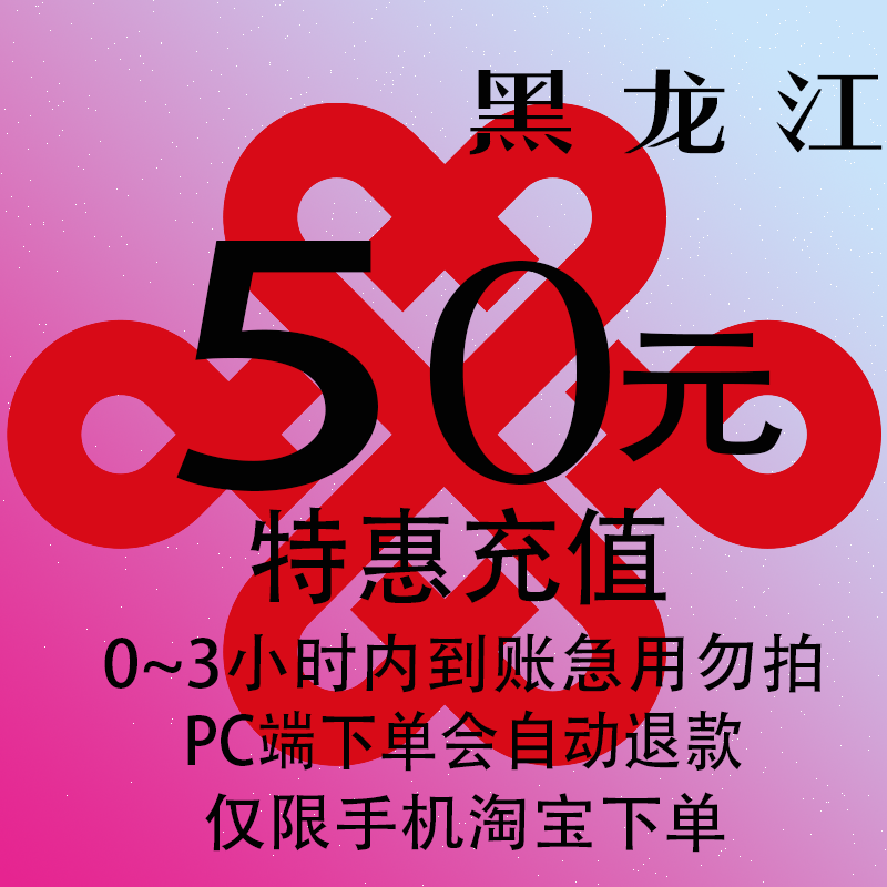 黑龙江联通特惠充值话费50元 自动充值 3小时内到账,移动/联通/电信充值中心,特惠充值,淘宝优惠券,粉丝福利购,淘宝优惠卷