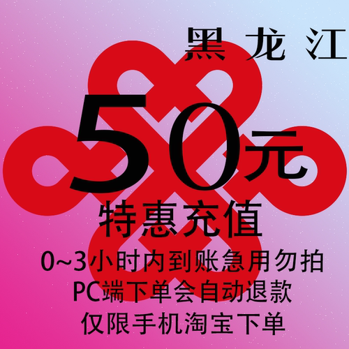 黑龙江联通特惠充值话费50元 自动充值 3小时内到账