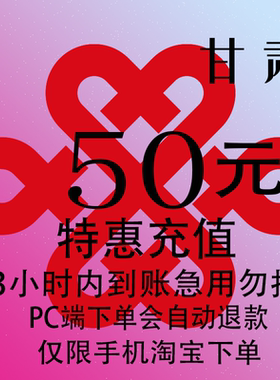 甘肃联通特惠充值话费50元 自动充值 3小时内到账