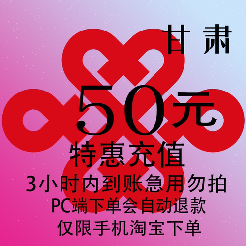 甘肃联通特惠充值话费50元 自动充值 3小时内到账