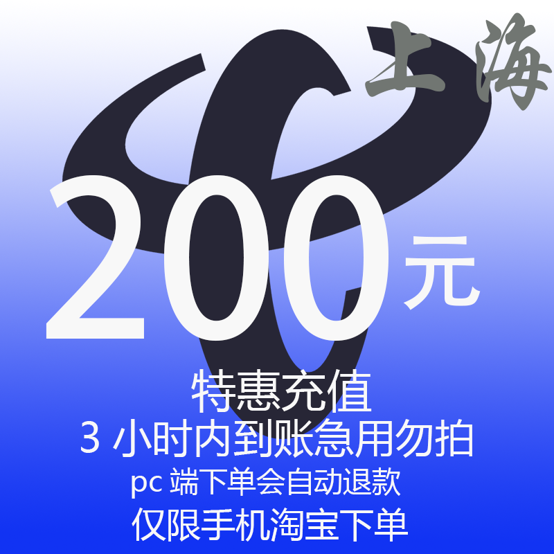 上海市电信特惠充值话费200元 自动充值 3小时内到账