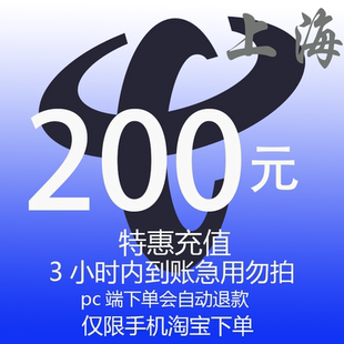 上海市电信特惠充值话费200元 3小时内到账 自动充值