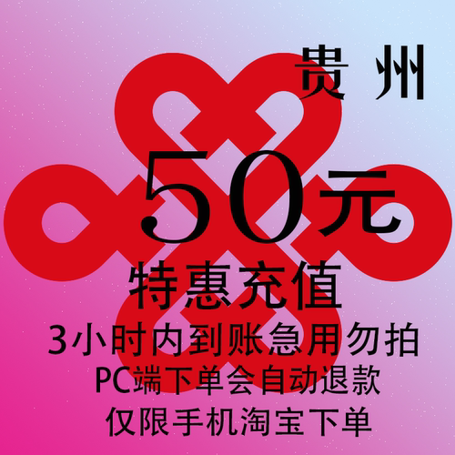 贵州联通特惠充值话费50元 自动充值 3小时内到账