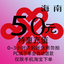 海南联通特惠充值话费50元 自动充值 3小时内到账