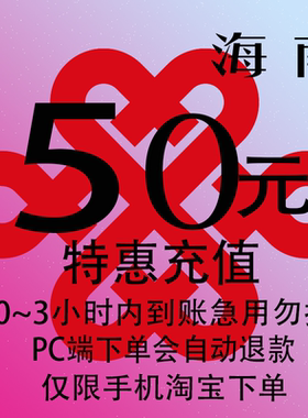 海南联通特惠充值话费50元 自动充值 3小时内到账