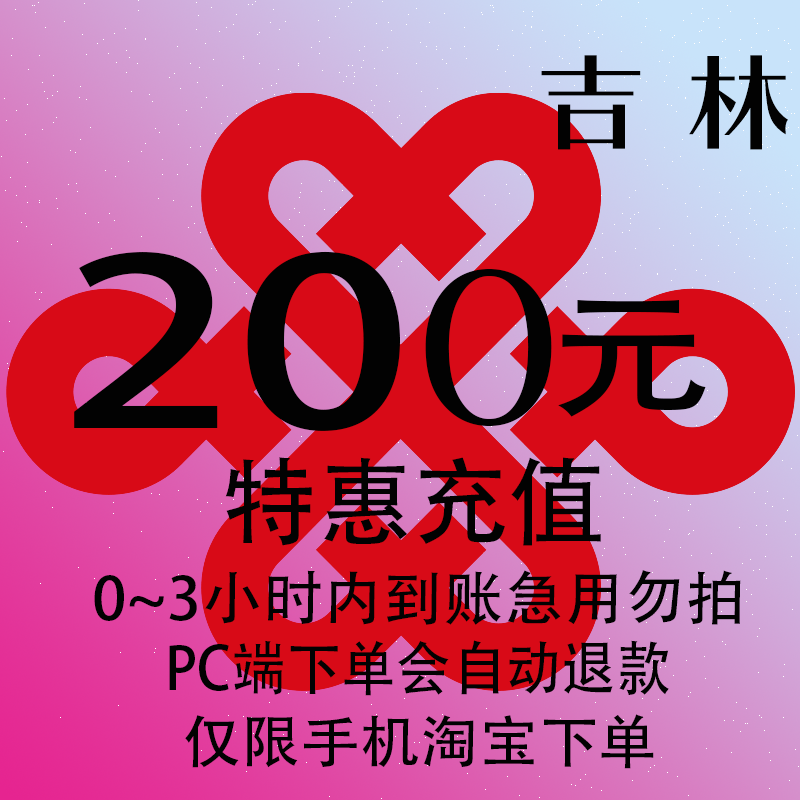 吉林联通特惠充值话费200元 自动充值 3小时内到账
