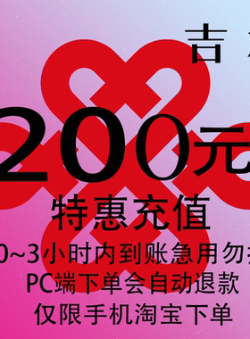吉林联通特惠充值话费200元 自动充值 3小时内到账