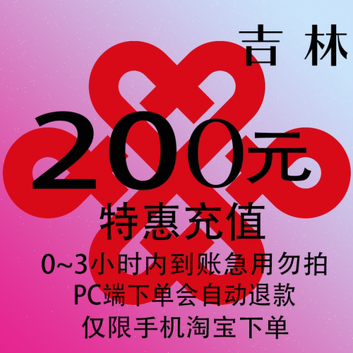 吉林联通特惠充值话费200元 自动充值 3小时内到账
