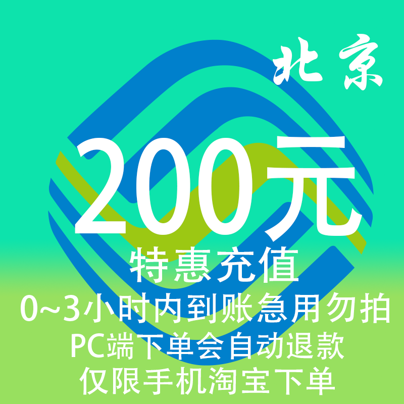 北京移动特惠充值话费200元 自动充值 3小时内到账 移动/联通/电信充值中心 特惠充值 原图主图