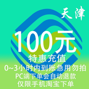 天津移动特惠充值话费100元 3小时内到账 自动充值