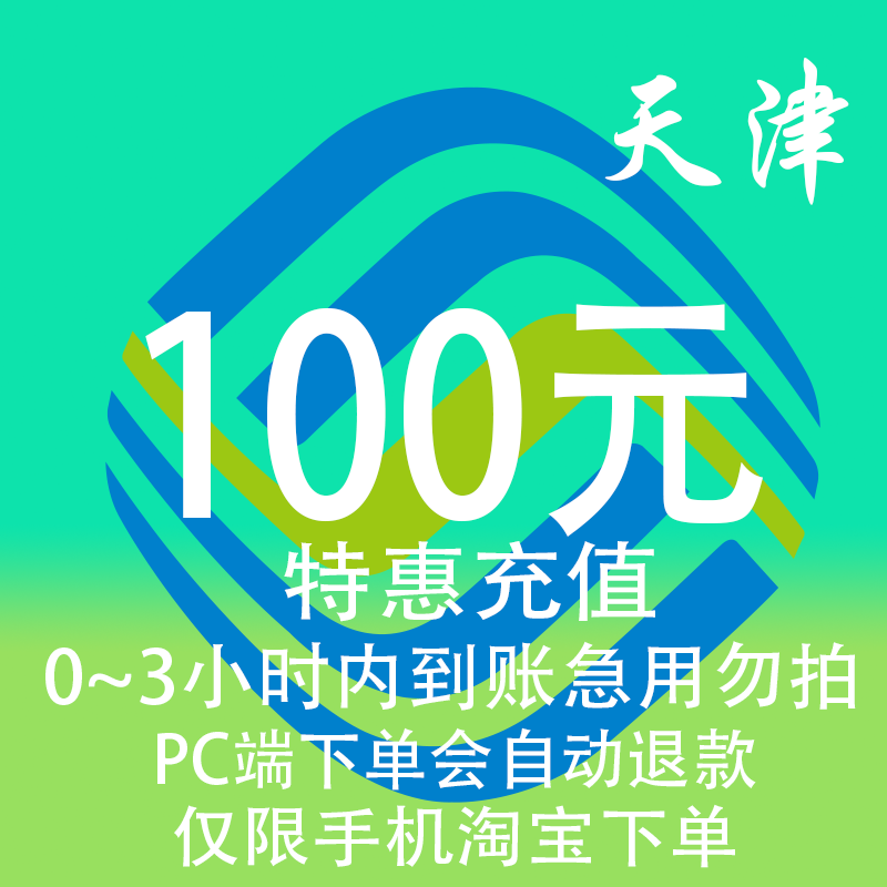 天津移动特惠充值话费100元 自动充值 3小时内到账