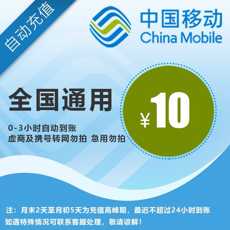 【全国移动10元】 手机话费充值 自动充值 快充 即时到帐