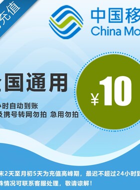 【全国移动10元】 手机话费充值 自动充值 快充 即时到帐