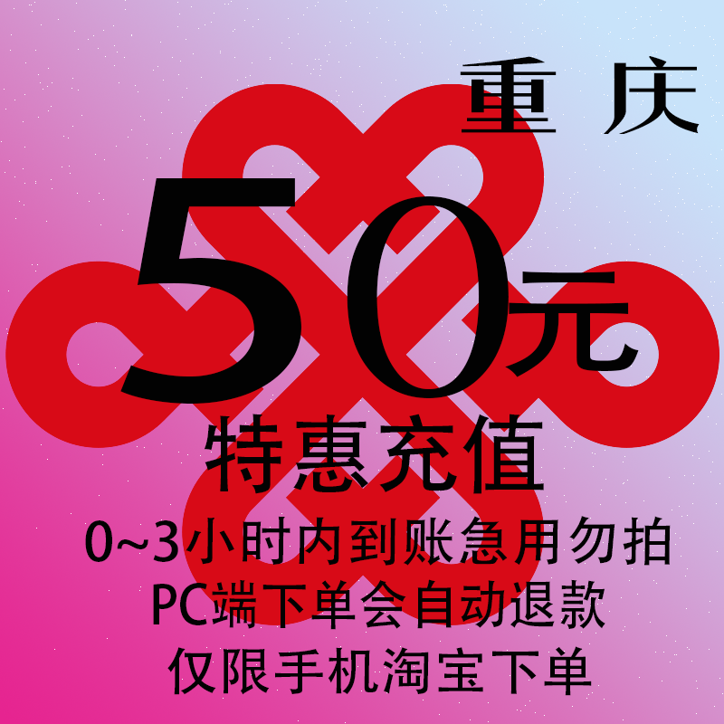 重庆联通特惠充值话费50元 自动充值 3小时内到账