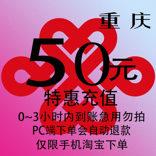 重庆联通特惠充值话费50元 自动充值 3小时内到账