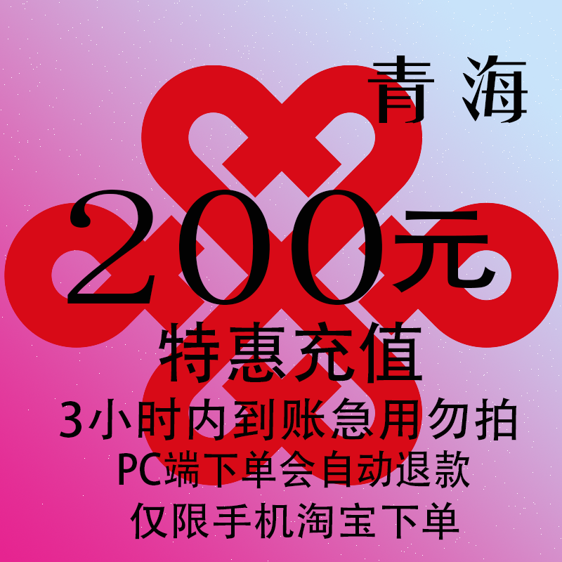 青海联通特惠充值话费200元 自动充值 3小时内到账