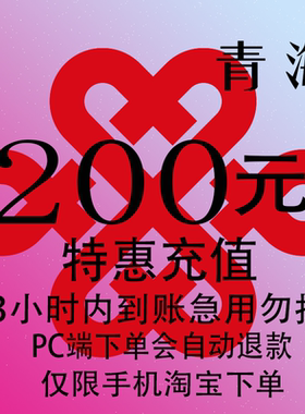 青海联通特惠充值话费200元 自动充值 3小时内到账
