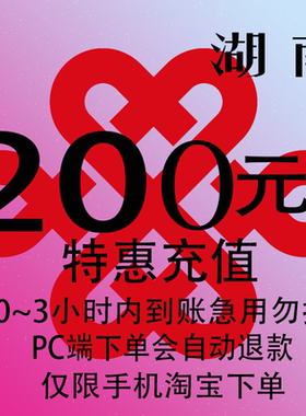 湖南联通特惠充值话费200元 自动充值 3小时内到账