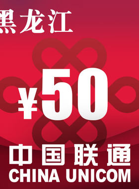 黑龙江联通50元 手机话费充值 自动充值 快充 即时到帐 充值卡