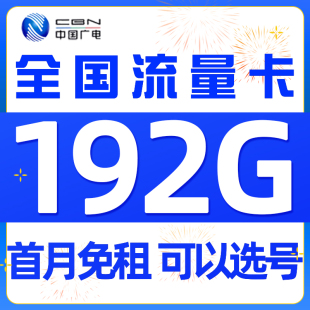 广电流量卡纯流量上网卡无线限流量卡手机卡大流量电话卡全国通用