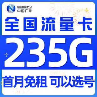 广电流量卡纯流量上网卡无线限流量卡手机卡大流量电话卡全国通用