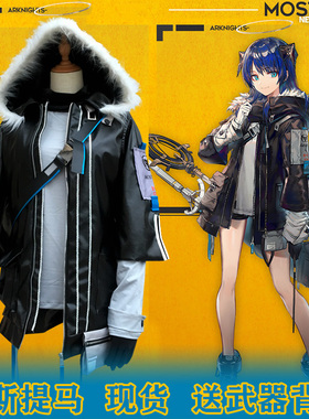 国行动漫 明日方舟cos服 莫斯提马cosplay量身定制 cosply服装女