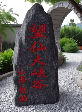 定制仿真刻字泡沫石头假山