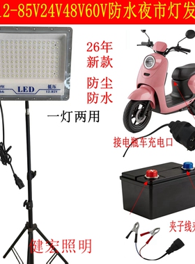 12-85V电瓶灯三轮车夜市摆地摊 24V36V48V60V72V通用插电动车LED