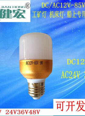 健宏交直流24V36V低压led球泡灯9W12WLED灯泡螺口节能灯机床灯