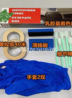 【德国原装进口】乳胶基黑色塑料着色剂/塑料漆