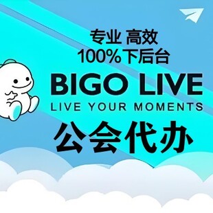 BIGO公会入驻 公会代办申请挂靠代理加盟 BIGO LIVE公会商业策划