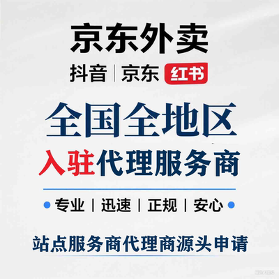 京东外卖淘宝闪购饿了么城市代理服务商站点秒送抖音小时达小红书