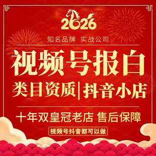 视频号报白抖音抖店快手开通店团购来客挂靠小时达类目TK小店入驻