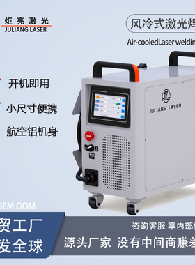 炬亮激光焊接机风冷手持小型户外便携式不锈钢铝合护栏1500W2000W